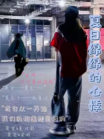 夏日绵绵的心悸