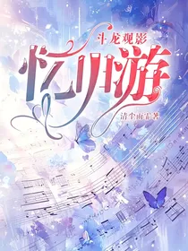 斗龙观影：忆旧游
