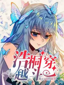 浩桐穿越斗一（后面想好名字会改的）