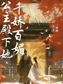 公主殿下她千娇百媚
