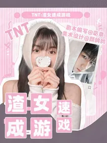 TNT：渣女速成游戏