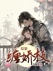 综影：缠娇枝