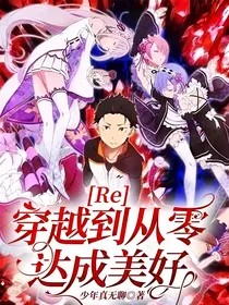 Re：穿越到从零达成美好