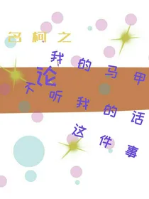 名柯之论我的马甲又又又暴毙这件事