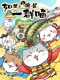 如果历史是一群喵小说版第一季：穿越罗家闸小学