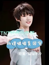 TNT：姐姐你别太宠
