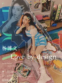 杨博文：被设计的爱
