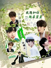 TNT：我想和你一起看星星