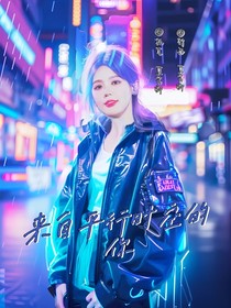 TNT：来自平行时空的你