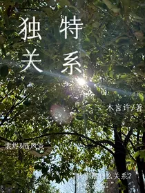 独特关系