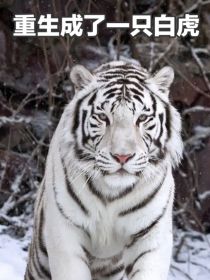 重生成了一只白虎