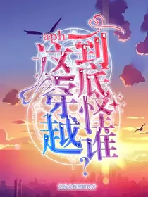 aph：这穿越到底怪谁？