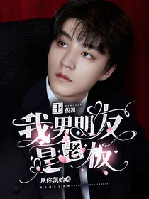 王俊凯：我男朋友是老板