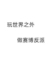 世外衍生副本