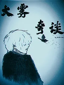 大雾奇谈