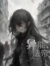 异能法帝