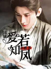 琉璃：爱若知凤
