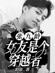 德云社张九龄：女友是个穿越者