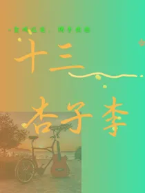 十三杏子李