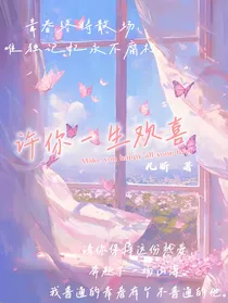 星学院：许你一生欢喜