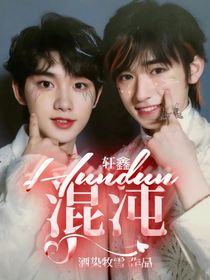 轩鑫：混沌