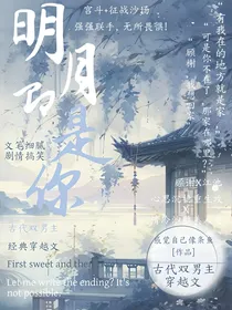 明月即是你