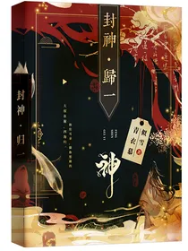 封神：归一
