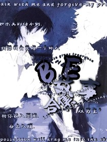 Be故事合集（双男主）