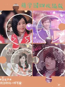 萌学园四改编版