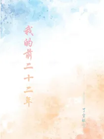 我的前二十二年