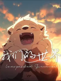 furry：我们的世界