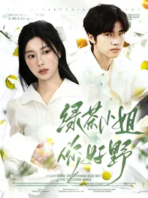 KPL：绿茶妹妹我好爱
