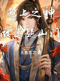 无上之神：微末起山门