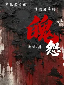 魄怨