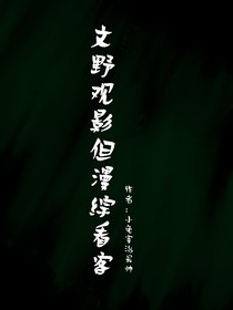文野观影但漫综看客
