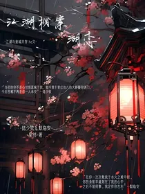 江湖密案之湖恋