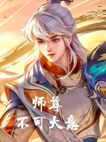 师父，不可大意