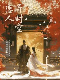 异世界恋人（1）