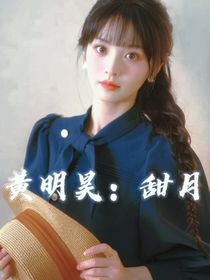 黄明昊：甜月