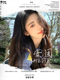 AMBITION女团