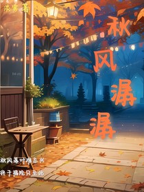 秋风潺潺