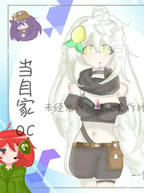 当自家oc穿越到太空杀