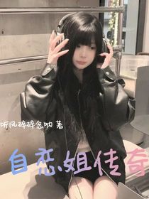 自恋姐传奇