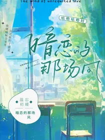 暗恋的那个盛夏