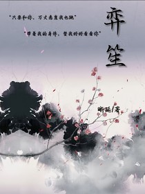 弈笙