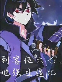 刺客五六七：她强且逗比