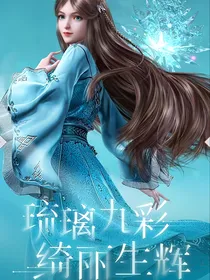 穿越七宝琉璃宗宁荣荣姐姐