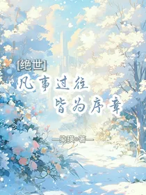 凡事过往，皆为序章