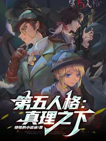 第五人格，真理之下