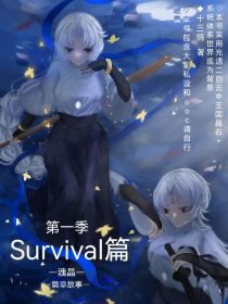 Survival篇（魂晶）